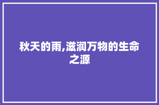 秋天的雨,滋润万物的生命之源