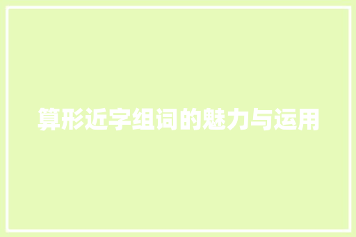 算形近字组词的魅力与运用