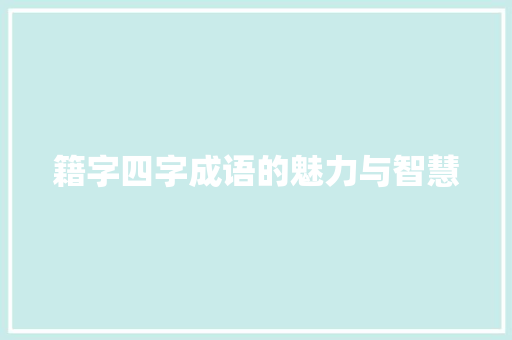 籍字四字成语的魅力与智慧