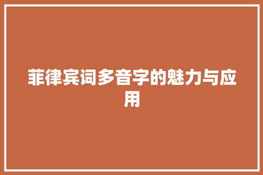 菲律宾词多音字的魅力与应用