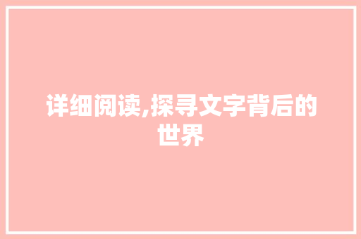 详细阅读,探寻文字背后的世界