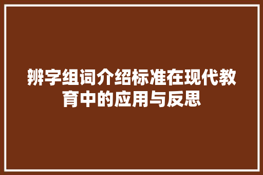 辨字组词介绍标准在现代教育中的应用与反思