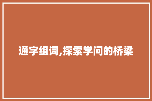 通字组词,探索学问的桥梁
