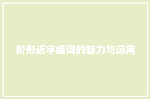 阶形近字组词的魅力与运用
