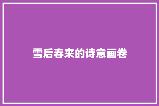 雪后春来的诗意画卷