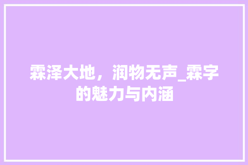 霖泽大地，润物无声_霖字的魅力与内涵
