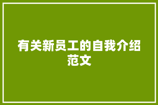 风华绝代，三字词中的文化韵味