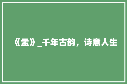 《盂》_千年古韵，诗意人生