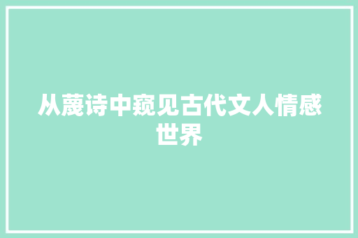 从蔑诗中窥见古代文人情感世界