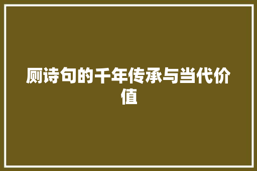 厕诗句的千年传承与当代价值