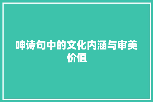 呻诗句中的文化内涵与审美价值