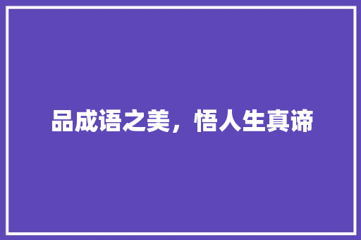 品成语之美，悟人生真谛