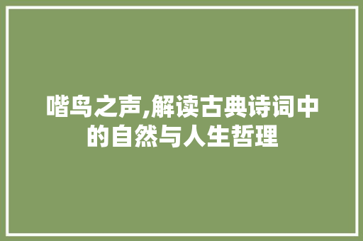 喈鸟之声,解读古典诗词中的自然与人生哲理