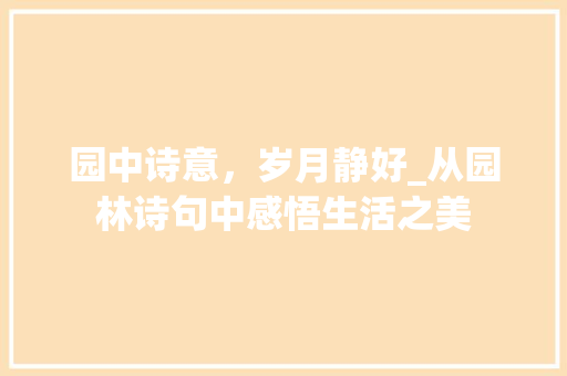 园中诗意，岁月静好_从园林诗句中感悟生活之美