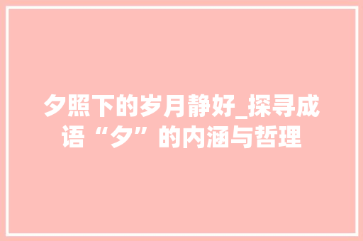 夕照下的岁月静好_探寻成语“夕”的内涵与哲理