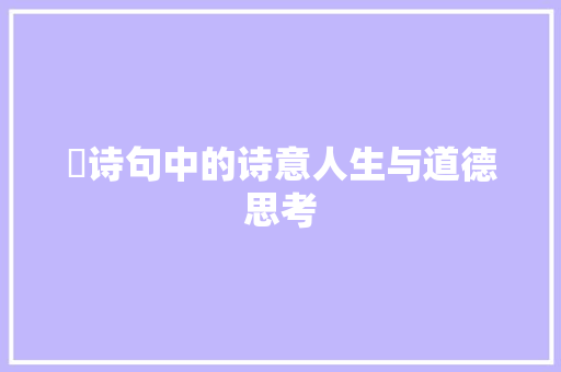 姦诗句中的诗意人生与道德思考