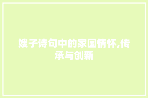嫂子诗句中的家国情怀,传承与创新