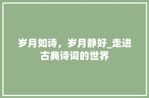 岁月如诗，岁月静好_走进古典诗词的世界