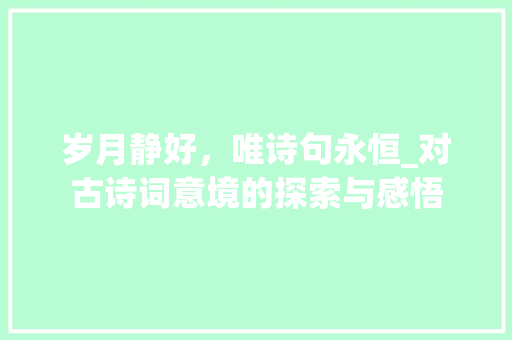 岁月静好，唯诗句永恒_对古诗词意境的探索与感悟