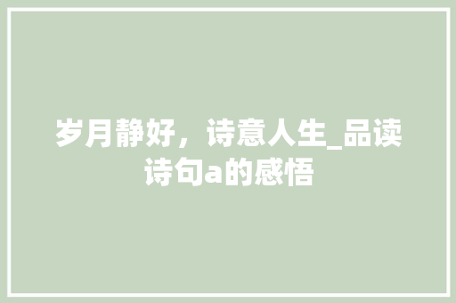 岁月静好，诗意人生_品读诗句a的感悟