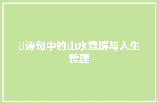 岓诗句中的山水意境与人生哲理