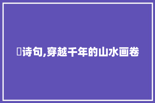 嶀诗句,穿越千年的山水画卷