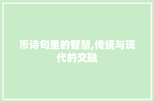 币诗句里的智慧,传统与现代的交融