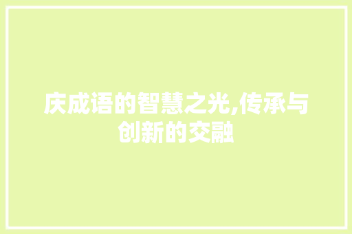 庆成语的智慧之光,传承与创新的交融