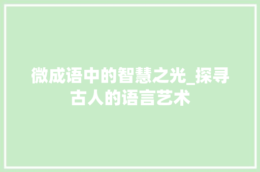 微成语中的智慧之光_探寻古人的语言艺术