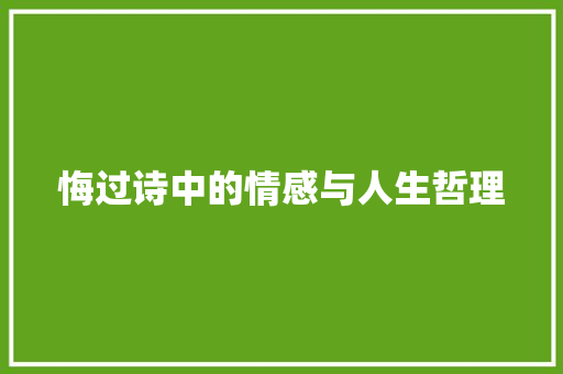悔过诗中的情感与人生哲理