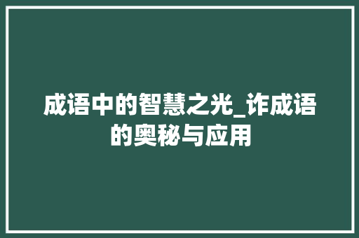 成语中的智慧之光_诈成语的奥秘与应用