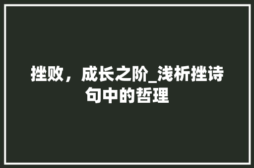 挫败，成长之阶_浅析挫诗句中的哲理