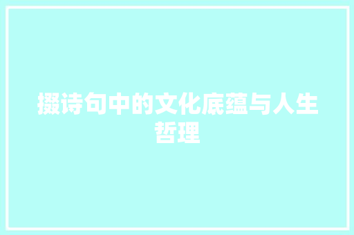 掇诗句中的文化底蕴与人生哲理