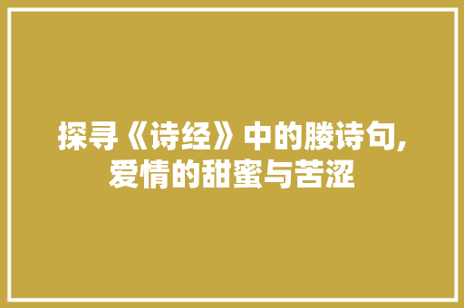 探寻《诗经》中的媵诗句,爱情的甜蜜与苦涩