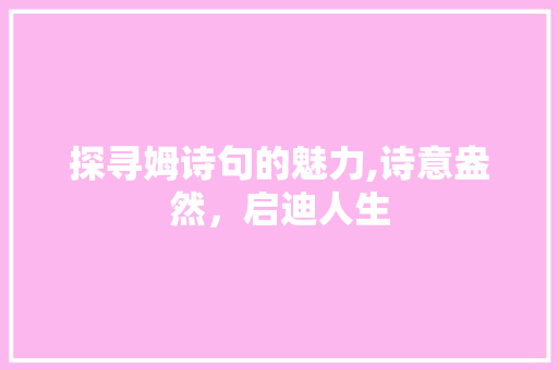 探寻姆诗句的魅力,诗意盎然，启迪人生