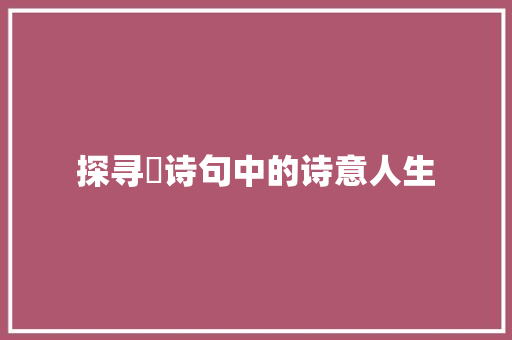 探寻昇诗句中的诗意人生