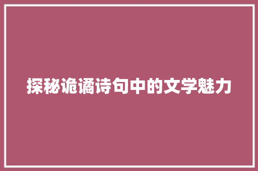 探秘诡谲诗句中的文学魅力
