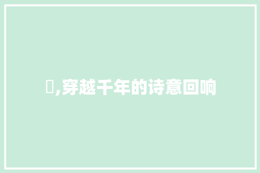 昍,穿越千年的诗意回响