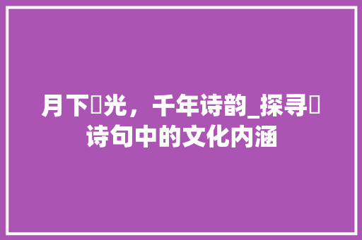 月下朏光，千年诗韵_探寻朏诗句中的文化内涵 范文之家