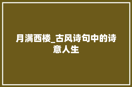 月满西楼_古风诗句中的诗意人生