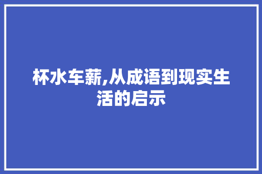 杯水车薪,从成语到现实生活的启示