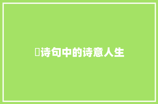 枦诗句中的诗意人生