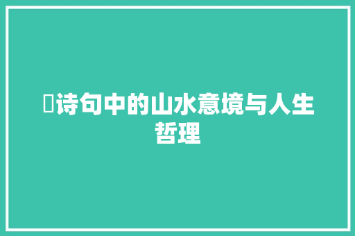 梽诗句中的山水意境与人生哲理