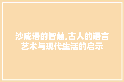 沙成语的智慧,古人的语言艺术与现代生活的启示
