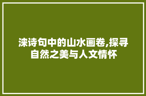 涞诗句中的山水画卷,探寻自然之美与人文情怀