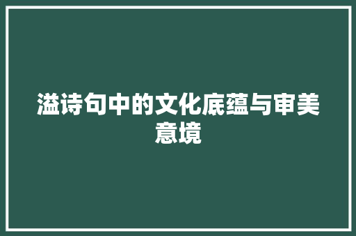 溢诗句中的文化底蕴与审美意境