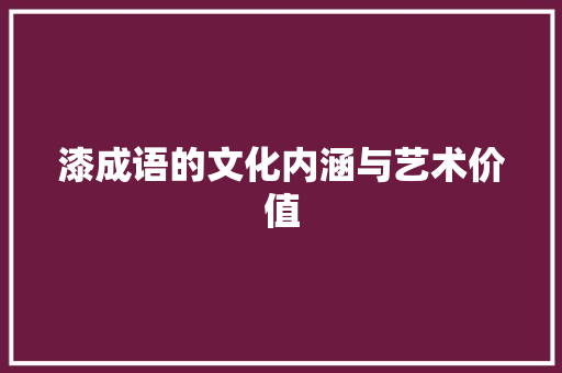 漆成语的文化内涵与艺术价值