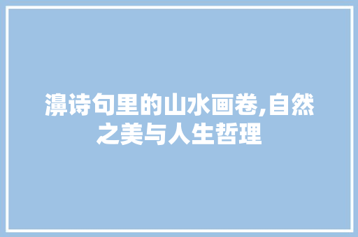 濞诗句里的山水画卷,自然之美与人生哲理