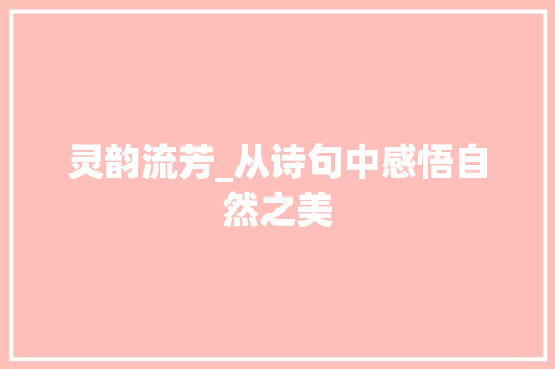 灵韵流芳_从诗句中感悟自然之美