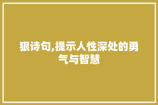 狠诗句,提示人性深处的勇气与智慧